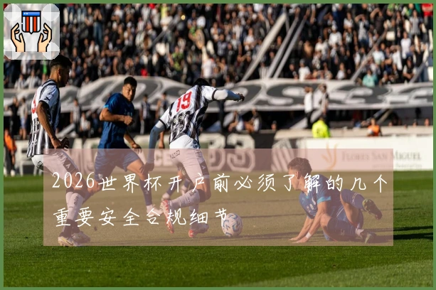2026世界杯开户前必须了解的几个重要安全合规细节