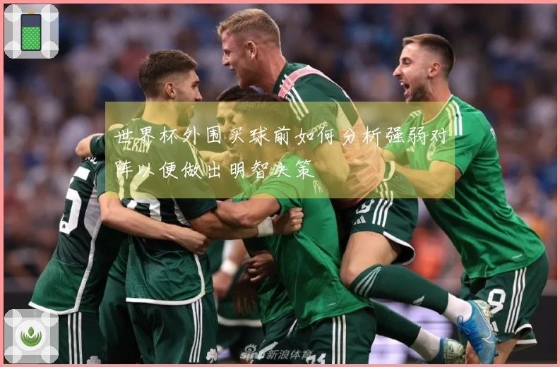 世界杯外围买球前如何分析强弱对阵以便做出明智决策