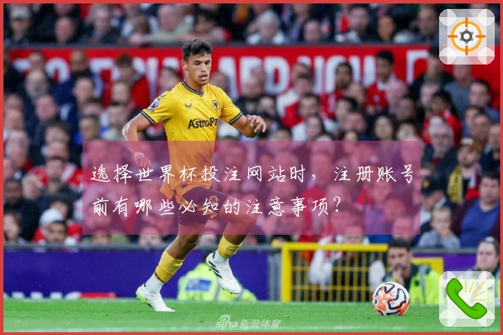 选择世界杯投注网站时，注册账号前有哪些必知的注意事项？