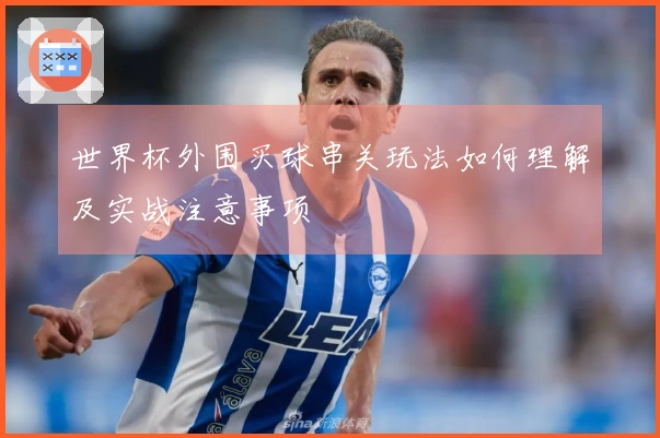 世界杯外围买球串关玩法如何理解及实战注意事项
