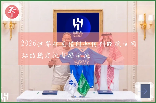 2026世界杯竞猜时如何判断投注网站的稳定性与安全性