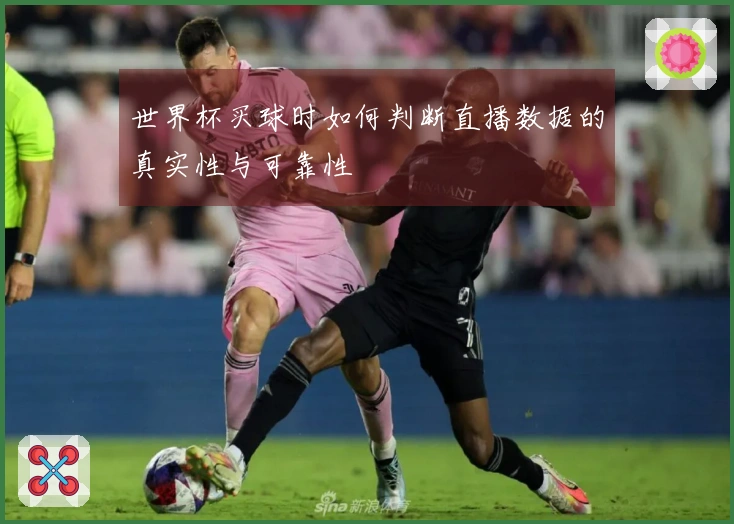 世界杯买球时如何判断直播数据的真实性与可靠性